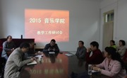 赌博赚钱-网赌赚钱
召开2015年学校教学工作会议研讨会