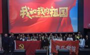 【不忘初心、牢记使命主题教育】学院党总支组织党员观看《我和我的祖国》