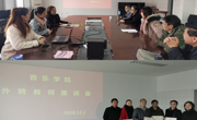 赌博赚钱-网赌赚钱
召开外聘教师座谈会