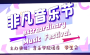 赌博赚钱-网赌赚钱
成功举办第五届“非凡音乐节”