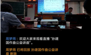 赌博赚钱-网赌赚钱
联合淮北市音协主办孙建国作曲公益讲座