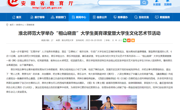 安徽教育网：赌博赚钱-网赌赚钱
举办“相山晓音”大学生美育课堂暨大学生文化艺术节活动
