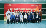 学院受邀参加“中华韵 民乐声”第二十届长三角民族乐团展演暨长三角高校美育一体化发展交流会