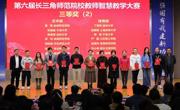 我院教师在第六届长三角师范院校教师智慧教学大赛获得三等奖