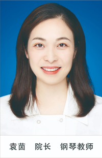 袁茵 院长 钢琴教师